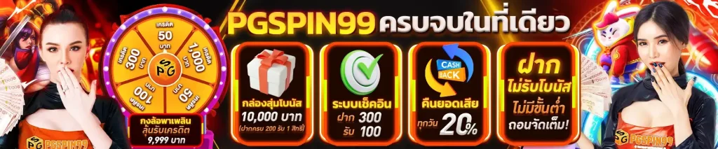 pgspin99 เว็บ ตรง